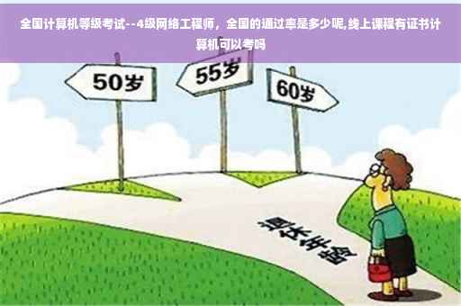 全国计算机等级考试--4级网络工程师，全国的通过率是多少呢,线上课程有证书计算机可以考吗