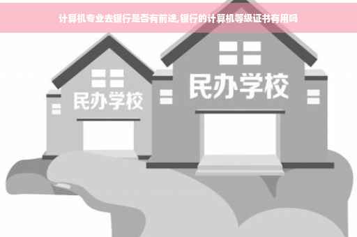 计算机专业去银行是否有前途,银行的计算机等级证书有用吗