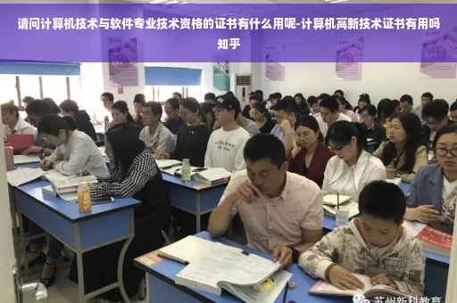 请问计算机技术与软件专业技术资格的证书有什么用呢-计算机高新技术证书有用吗知乎