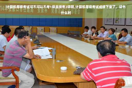 计算机等级考试可不可以不考1级直接考2级啊,计算机等级考试成绩下来了，证书什么时