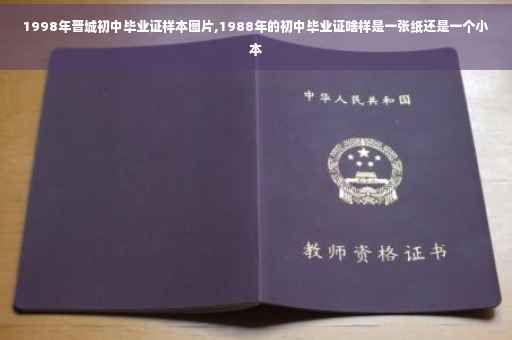 1998年晋城初中毕业证样本图片,1988年的初中毕业证啥样是一张纸还是一个小本