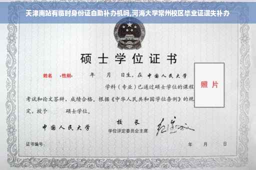 天津南站有临时身份证自助补办机吗,河海大学常州校区毕业证遗失补办