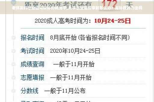 老师发的毕业证可以补办吗知乎,大学毕业证没拿到怎么办？有补救的办法吗