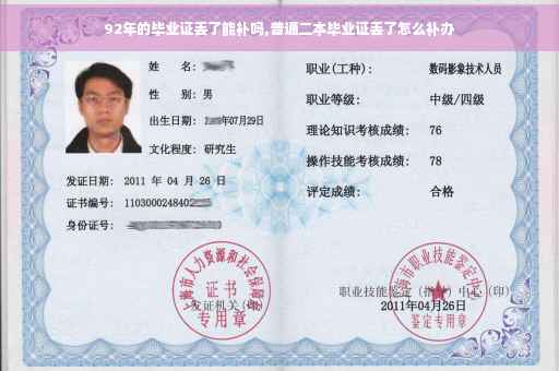 92年的毕业证丢了能补吗,普通二本毕业证丢了怎么补办