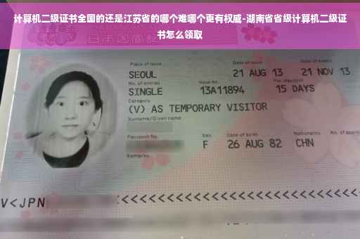 计算机二级证书全国的还是江苏省的哪个难哪个更有权威-湖南省省级计算机二级证书怎么领取
