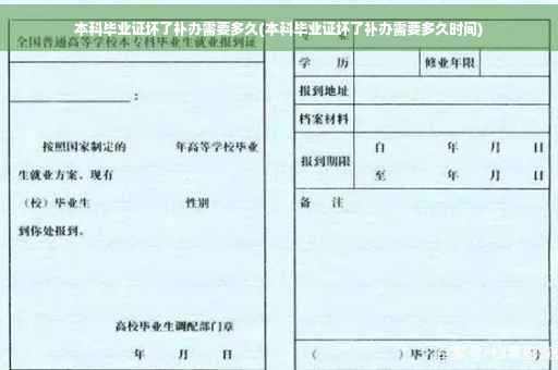 本科毕业证坏了补办需要多久(本科毕业证坏了补办需要多久时间)