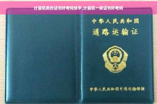 计算机类的证书好考吗知乎,计算机一级证书好考吗