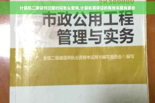 计算机二级证书过期时间怎么查询,计算机等级证的有效年限有多长