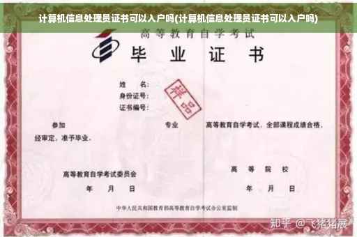 计算机信息处理员证书可以入户吗(计算机信息处理员证书可以入户吗)