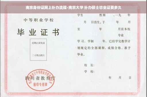 南京身份证网上补办流程-南京大学 补办硕士毕业证要多久