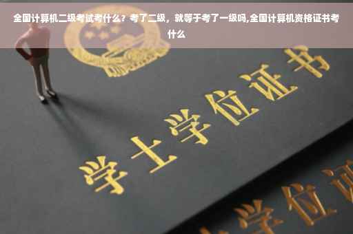 全国计算机二级考试考什么？考了二级，就等于考了一级吗,全国计算机资格证书考什么