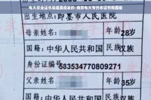 电大毕业证书是哪里颁发的-南京电大专升本证书有哪些