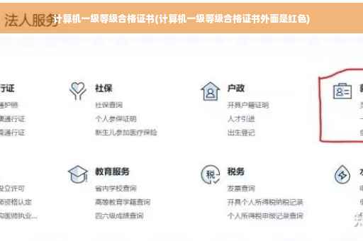 计算机一级等级合格证书(计算机一级等级合格证书外面是红色)