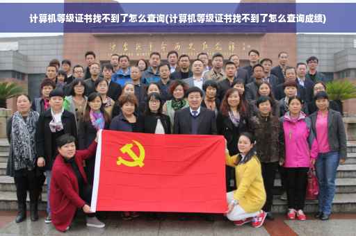 计算机等级证书找不到了怎么查询(计算机等级证书找不到了怎么查询成绩) 计算机等级证书找不到了怎么查询(计算机等级证书找不到了怎么查询成绩)