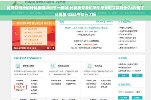 网络管理员和计算机初级证书一样吗,计算机专业的学生毕业时会拿到什么证?有了计算机4级证书就行了吗