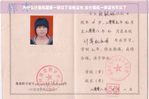 为什么计算机国家一级过了没有证书,省计算机一级证书不见了