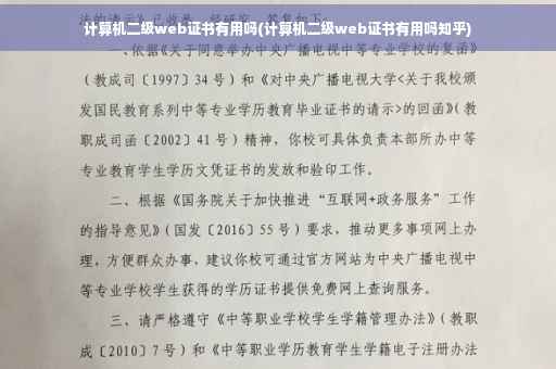 计算机二级web证书有用吗(计算机二级web证书有用吗知乎)