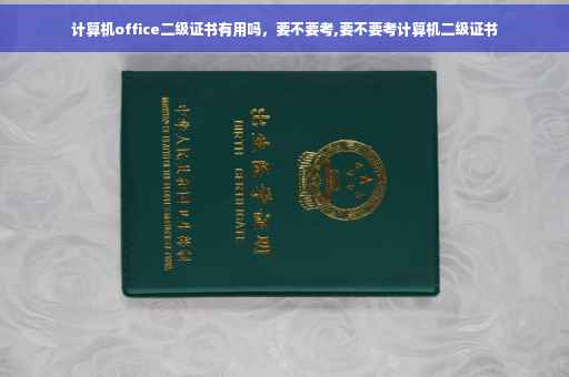 计算机office二级证书有用吗，要不要考,要不要考计算机二级证书