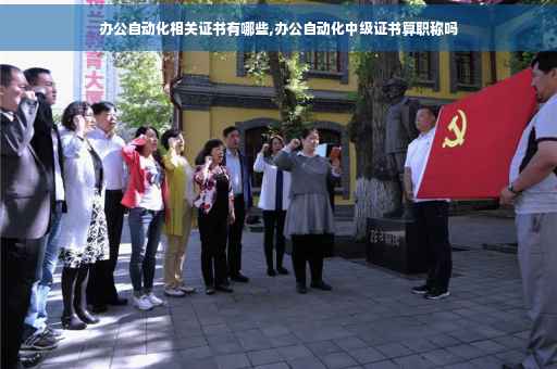 办公自动化相关证书有哪些,办公自动化中级证书算职称吗