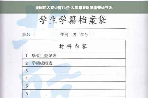 我国的大专证有几种-大专毕业都发哪些证书呢
