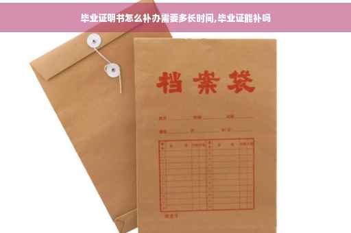 毕业证明书怎么补办需要多长时间,毕业证能补吗