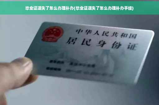 毕业证遗失了怎么办理补办(毕业证遗失了怎么办理补办手续)