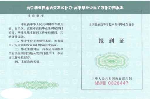 高中毕业档案丢失怎么补办-高中毕业证丢了咋补办档案呢