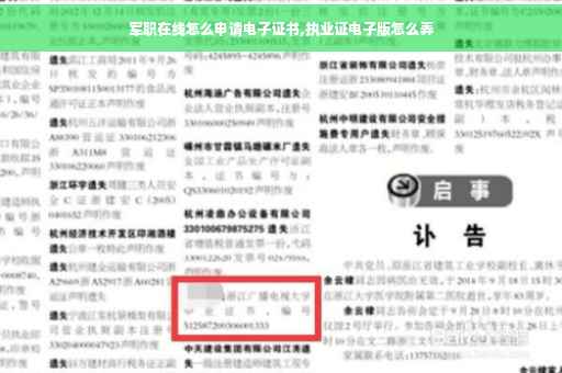 军职在线怎么申请电子证书,执业证电子版怎么弄
