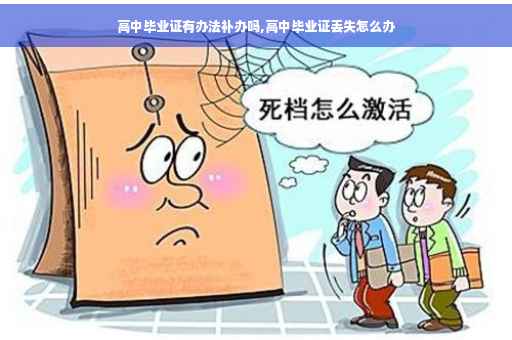 高中毕业证有办法补办吗,高中毕业证丢失怎么办