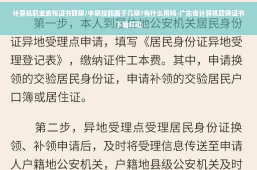 计算机职业资格证书四级/中级技能属于几级?有什么用吗-广东省计算机四级证书下载打印