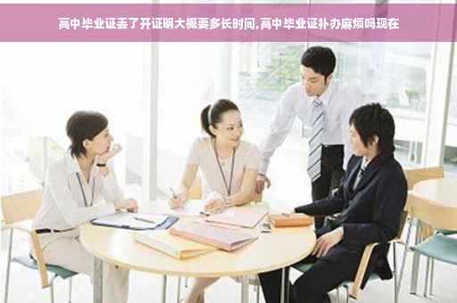 高中毕业证丢了开证明大概要多长时间,高中毕业证补办麻烦吗现在
