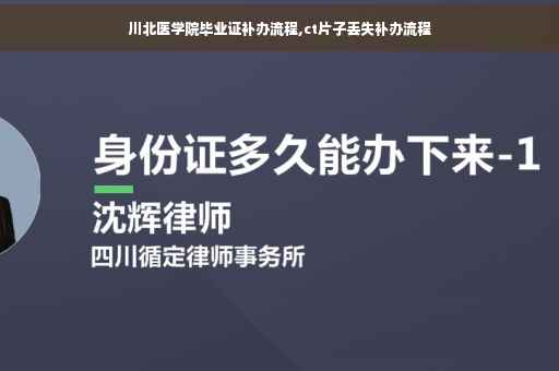 川北医学院毕业证补办流程,ct片子丢失补办流程