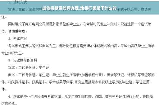 遗体捐献要如何办理,地委行署是干什么的