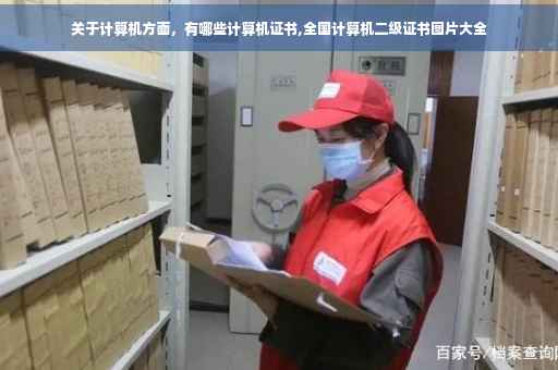 关于计算机方面，有哪些计算机证书,全国计算机二级证书图片大全