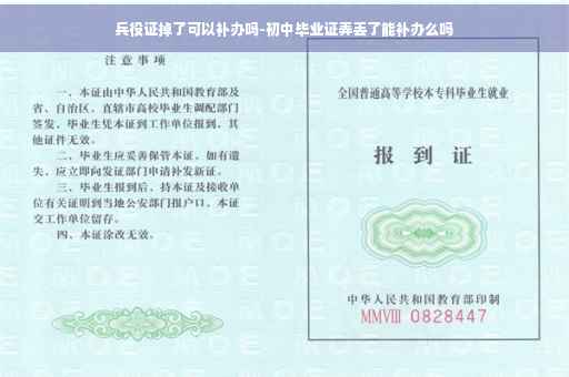 兵役证掉了可以补办吗-初中毕业证弄丢了能补办么吗
