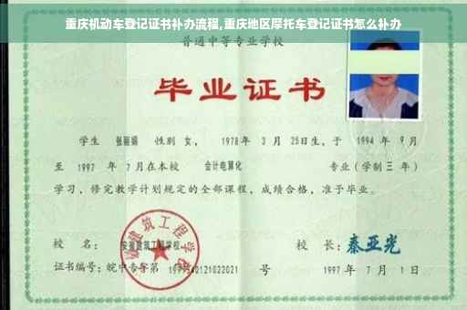 重庆机动车登记证书补办流程,重庆地区摩托车登记证书怎么补办