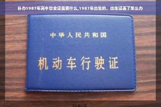 补办1987年高中毕业证需要什么,1987年出生的，出生证丢了怎么办