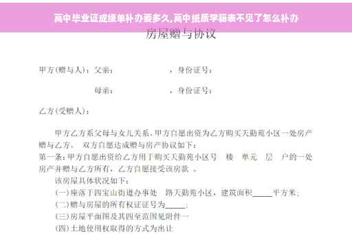 高中毕业证成绩单补办要多久,高中纸质学籍表不见了怎么补办
