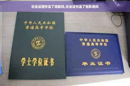毕业证原件丢了危险吗,毕业证书丢了有影响吗