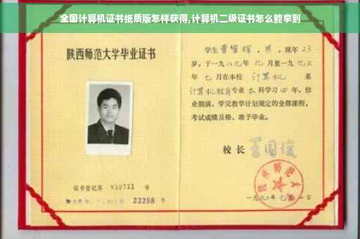 全国计算机证书纸质版怎样获得,计算机二级证书怎么能拿到