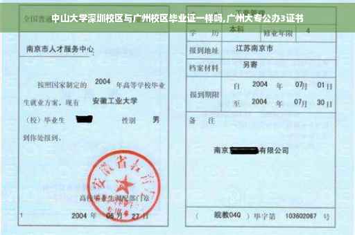 中山大学深圳校区与广州校区毕业证一样吗,广州大专公办3证书