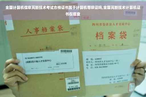 全国计算机信息高新技术考试合格证书属于计算机等级证吗,全国高新技术计算机证书在哪查