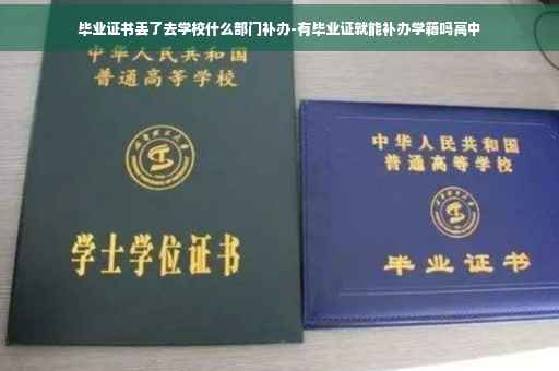 毕业证书丢了去学校什么部门补办-有毕业证就能补办学籍吗高中