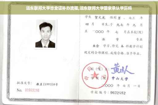 远东联邦大学毕业证补办流程,远东联邦大学国家承认学历吗