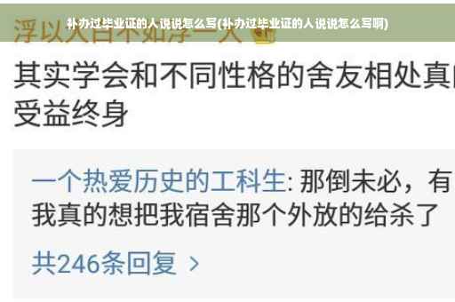 补办过毕业证的人说说怎么写(补办过毕业证的人说说怎么写啊)