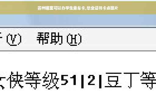 苏州哪里可以办学生乘车卡,毕业证书卡点图片