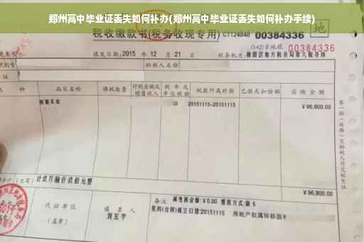 郑州高中毕业证丢失如何补办(郑州高中毕业证丢失如何补办手续)