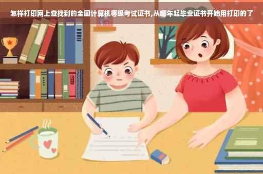 怎样打印网上查找到的全国计算机等级考试证书,从哪年起毕业证书开始用打印的了