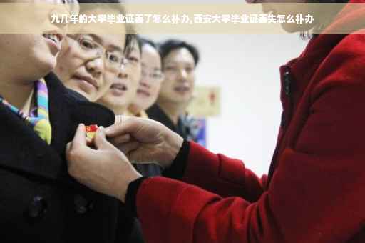 九几年的大学毕业证丢了怎么补办,西安大学毕业证丢失怎么补办
