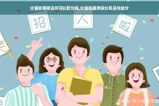 计算机等级证书可以积分吗,计算机程序设计员证书加分 计算机等级证书可以积分吗,计算机程序设计员证书加分